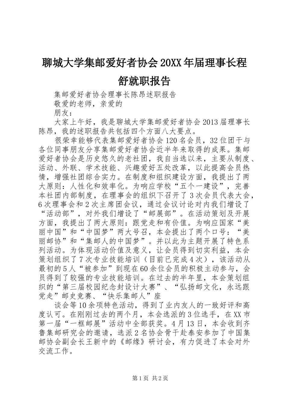 聊城大学集邮爱好者协会20XX年届理事长程舒就职报告 _第1页