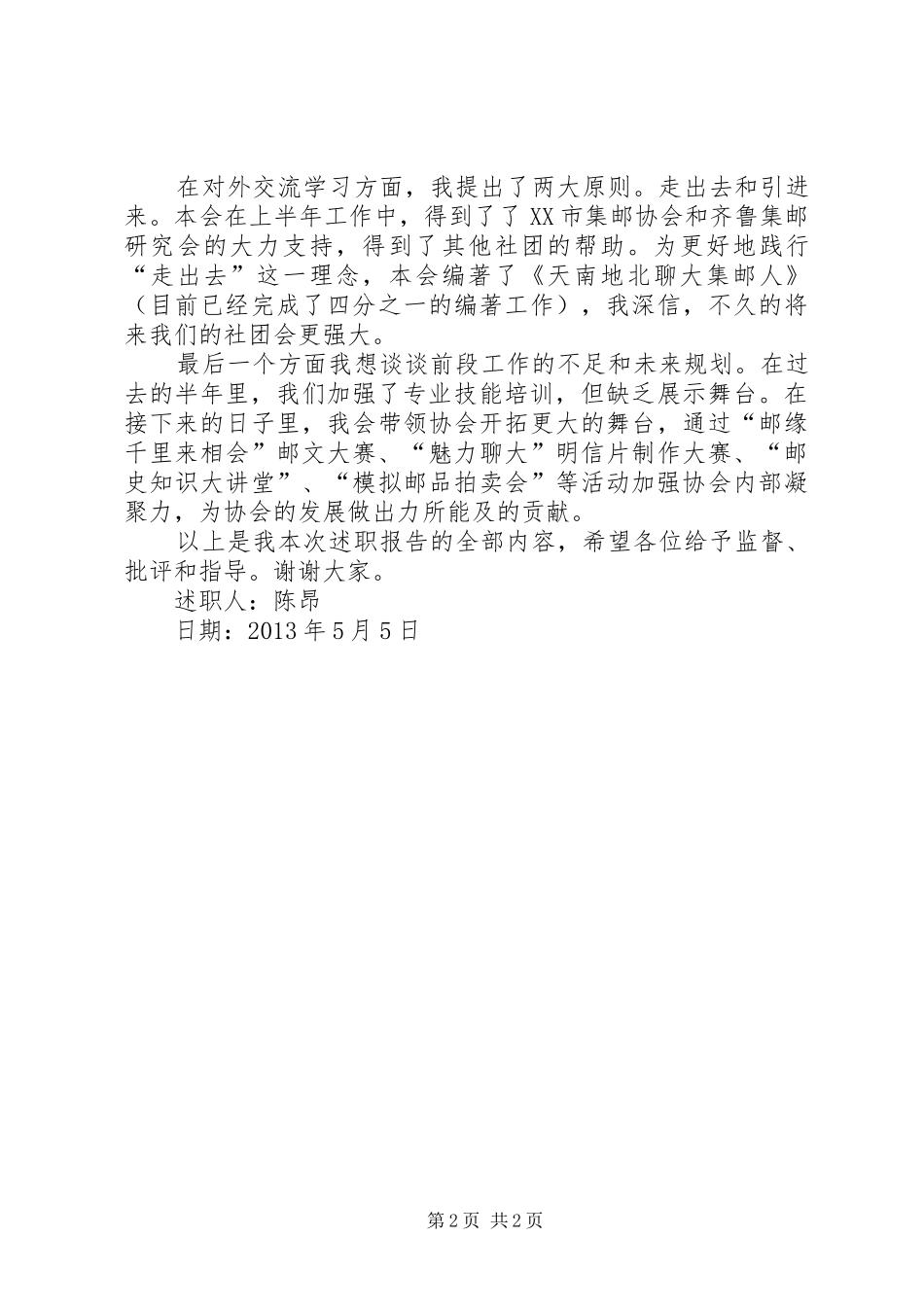 聊城大学集邮爱好者协会20XX年届理事长程舒就职报告 _第2页