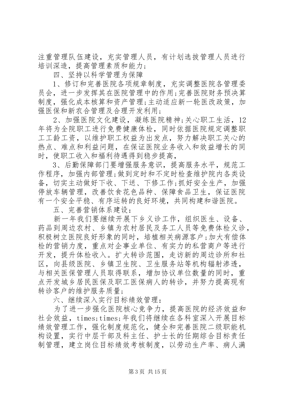 医院管理工作计划_第3页