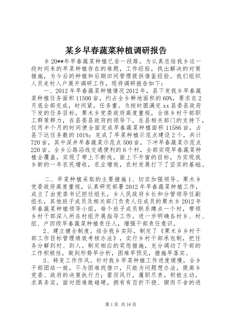 某乡早春蔬菜种植调研报告 _第1页