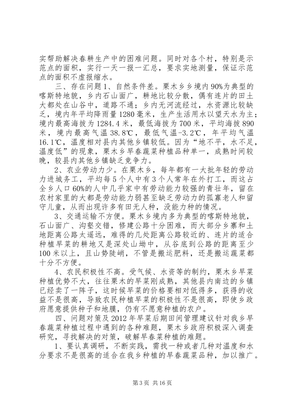 某乡早春蔬菜种植调研报告 _第3页