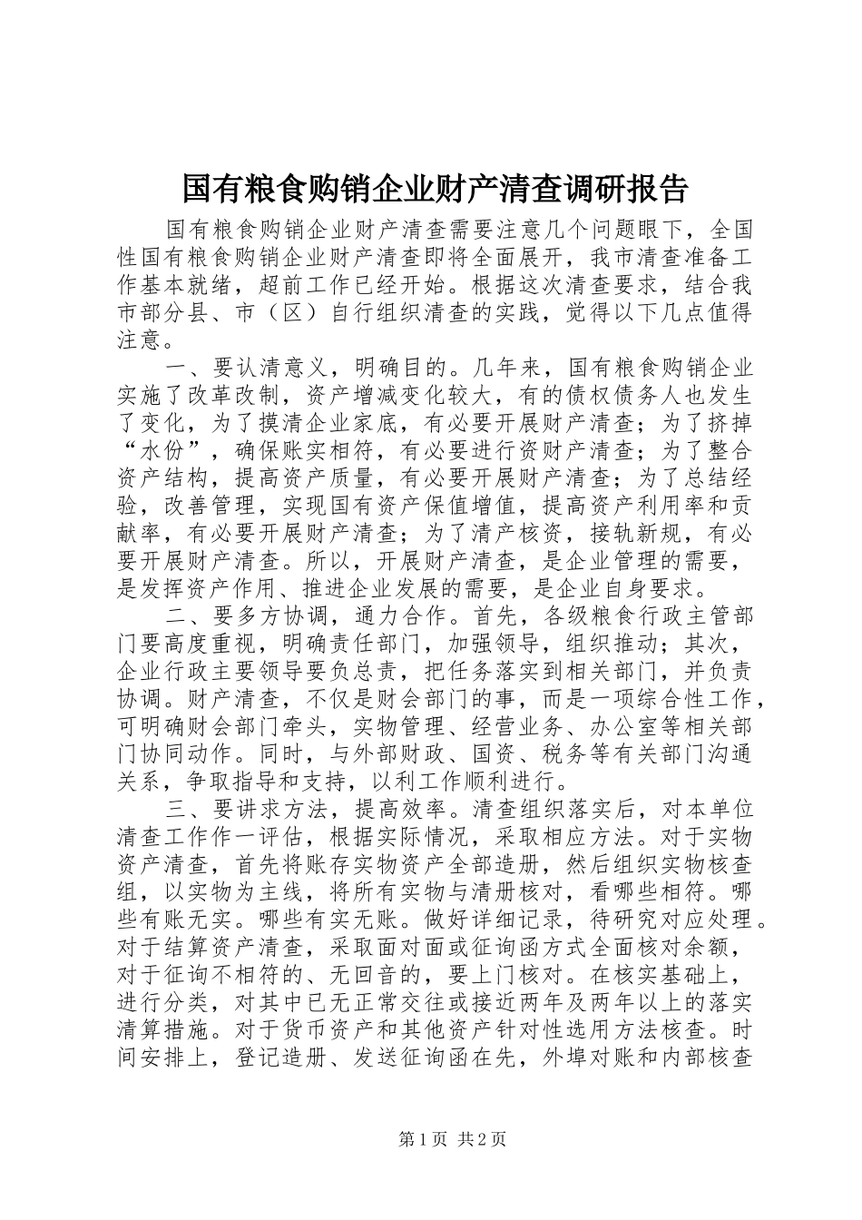 国有粮食购销企业财产清查调研报告 _第1页