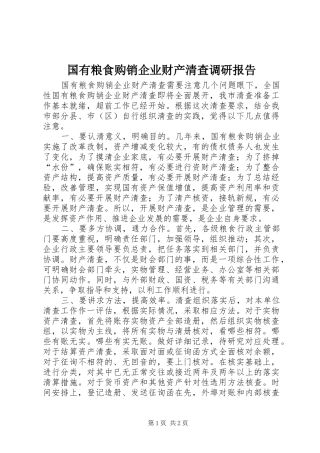 国有粮食购销企业财产清查调研报告 