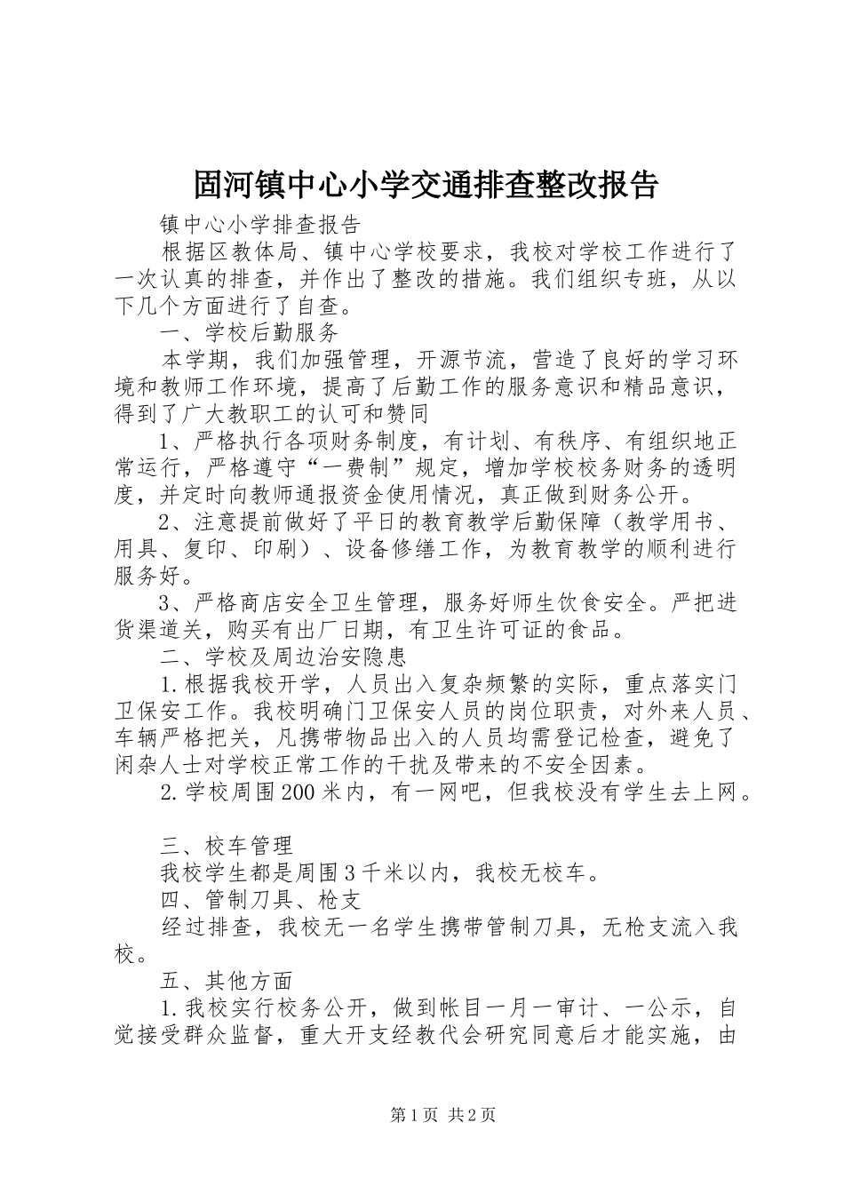 固河镇中心小学交通排查整改报告 _第1页