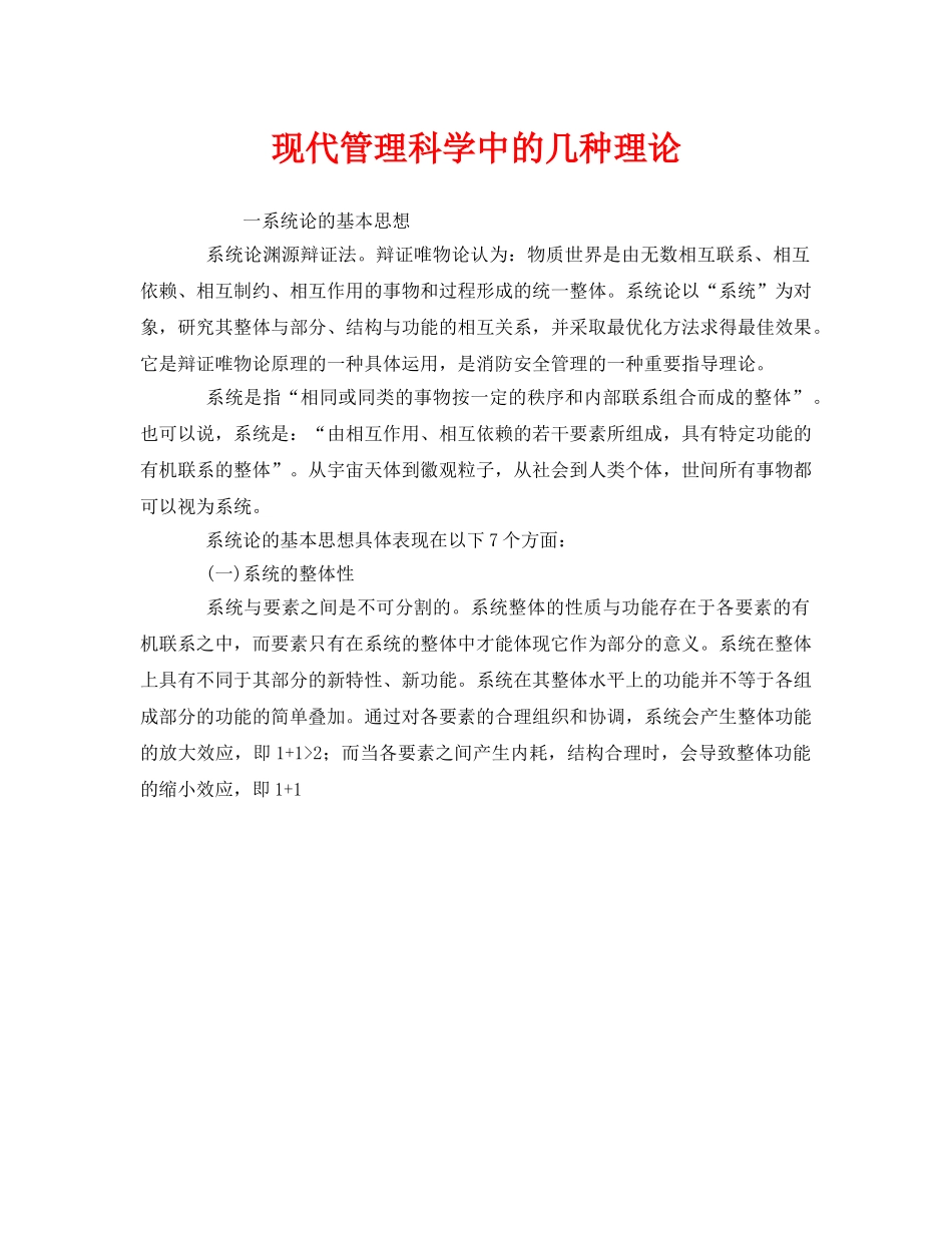 《安全管理》之现代管理科学中的几种理论 _第1页