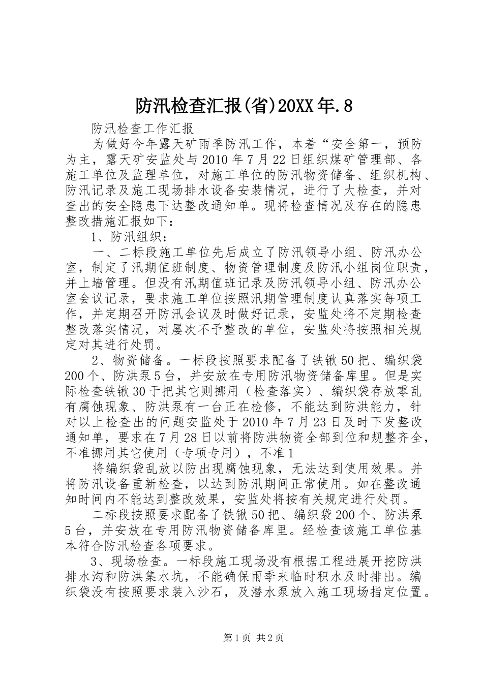 防汛检查汇报(省)20XX年.8 (3)_第1页