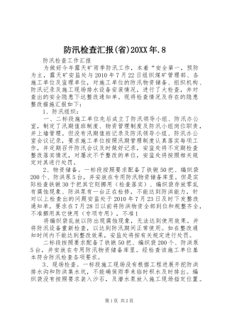 防汛检查汇报(省)20XX年.8 (3)