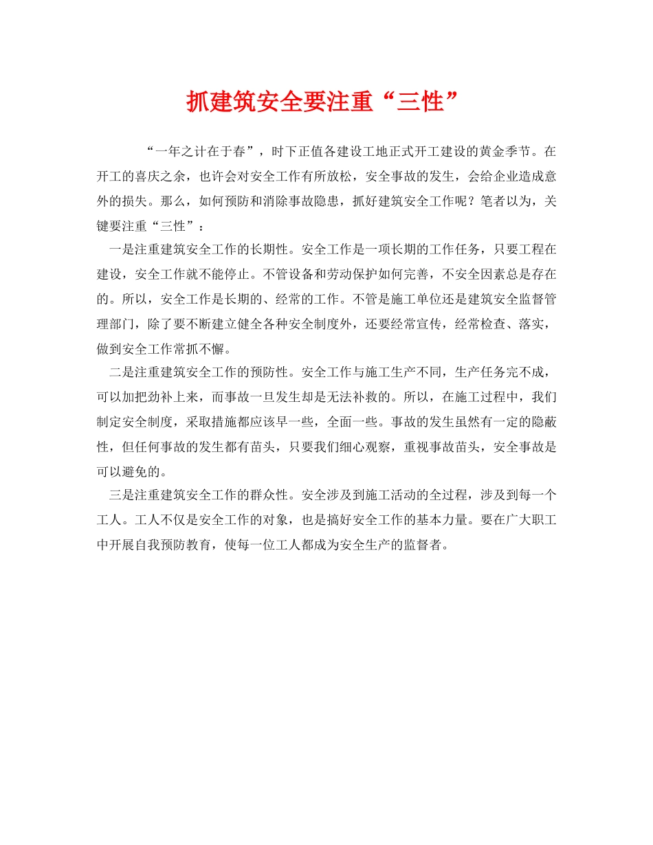 《安全管理》之抓建筑安全要注重“三性” _第1页
