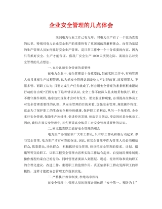 《安全管理文档》之企业安全管理的几点体会 