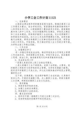 小学工会工作计划11121