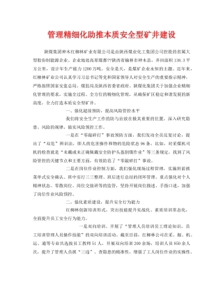 《安全管理》之管理精细化助推本质安全型矿井建设 