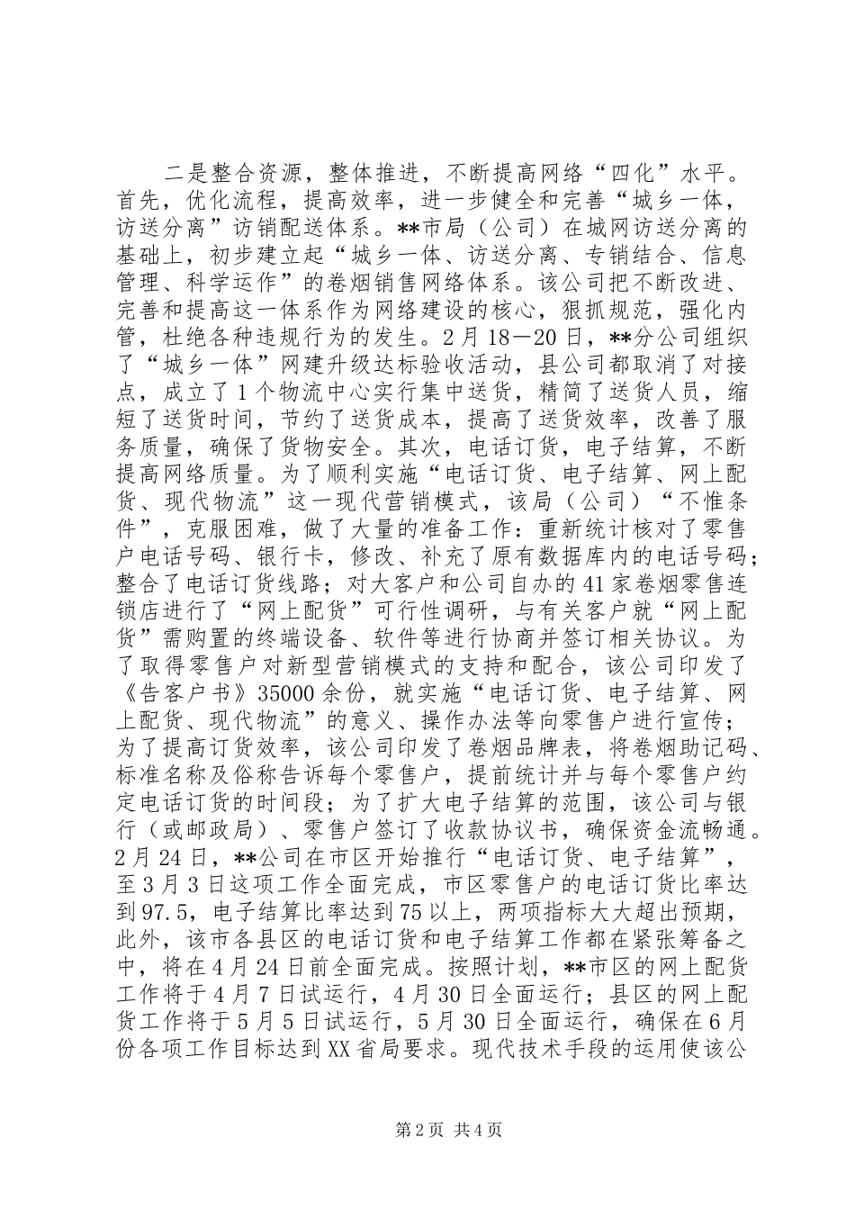 烟草网建工作情况汇报 _第2页