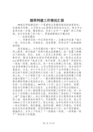 烟草网建工作情况汇报 