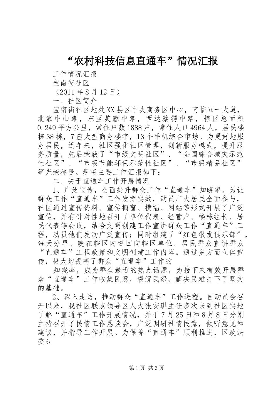 “农村科技信息直通车”情况汇报 _第1页