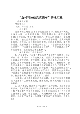 “农村科技信息直通车”情况汇报 