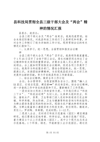 县科技局贯彻全县三级干部大会及“两会”精神的情况汇报 