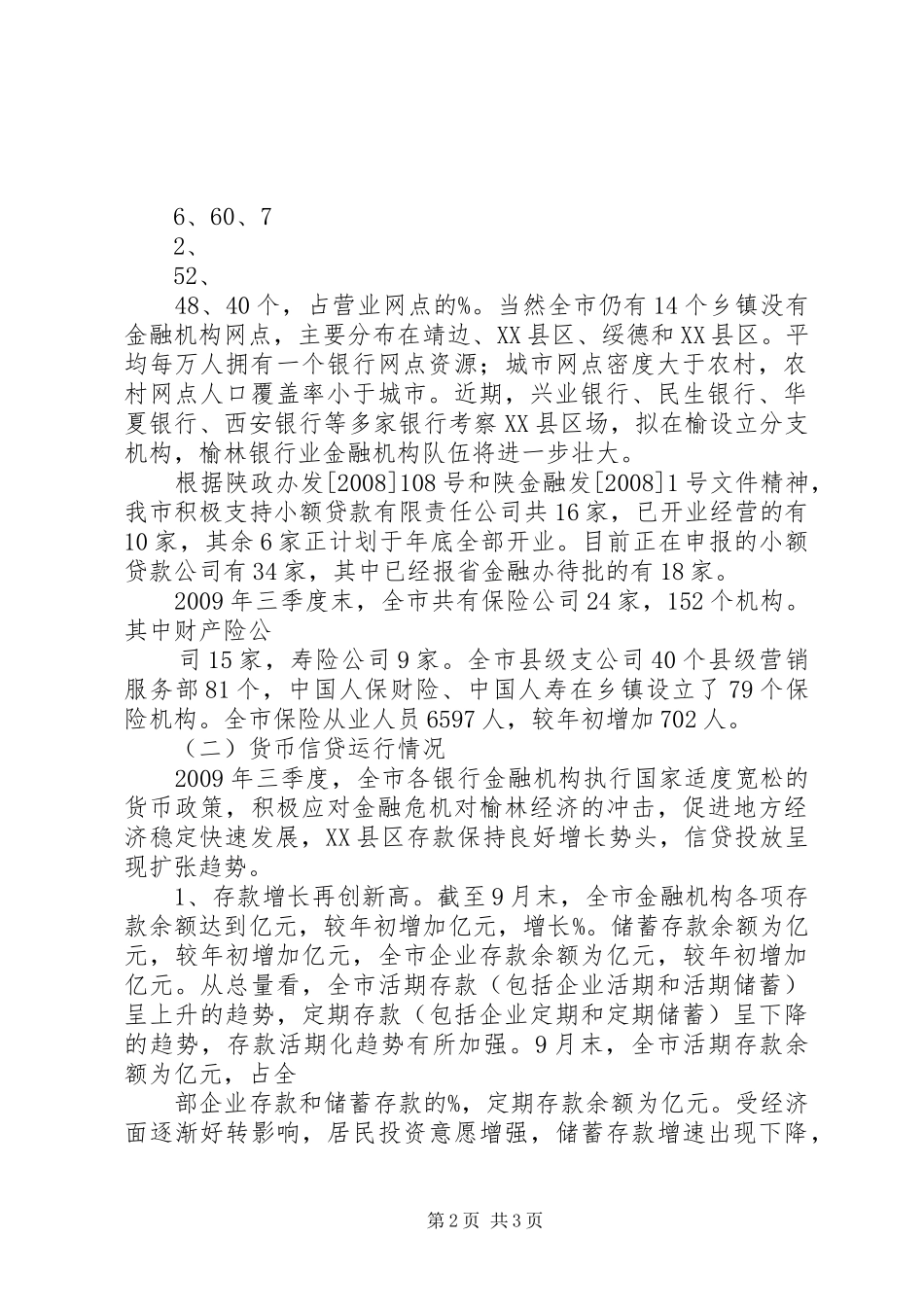关于XX市金融业发展情况的调研报告 _第2页