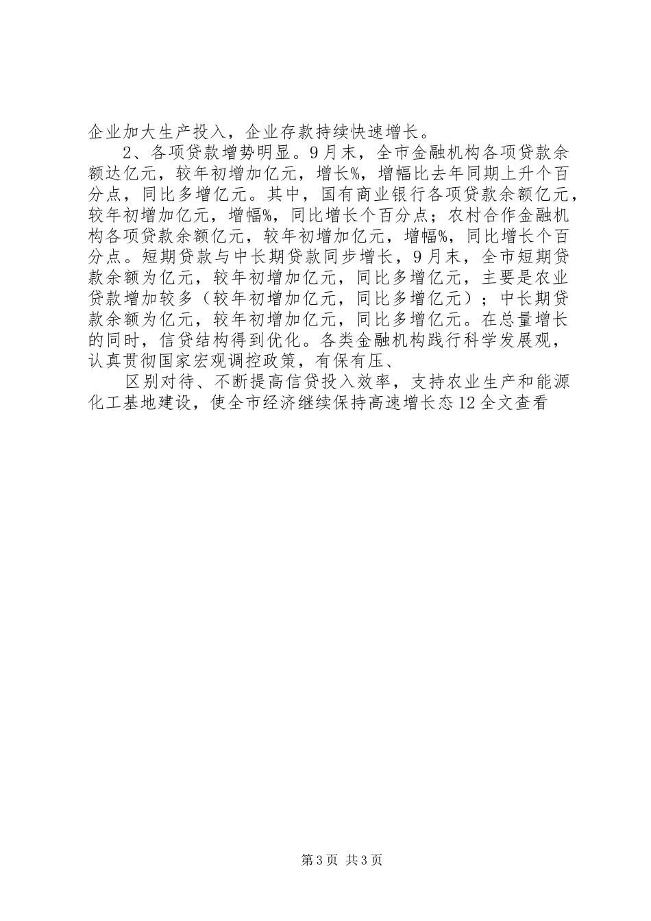 关于XX市金融业发展情况的调研报告 _第3页