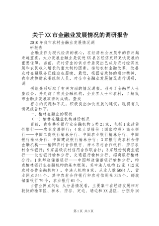 关于XX市金融业发展情况的调研报告 