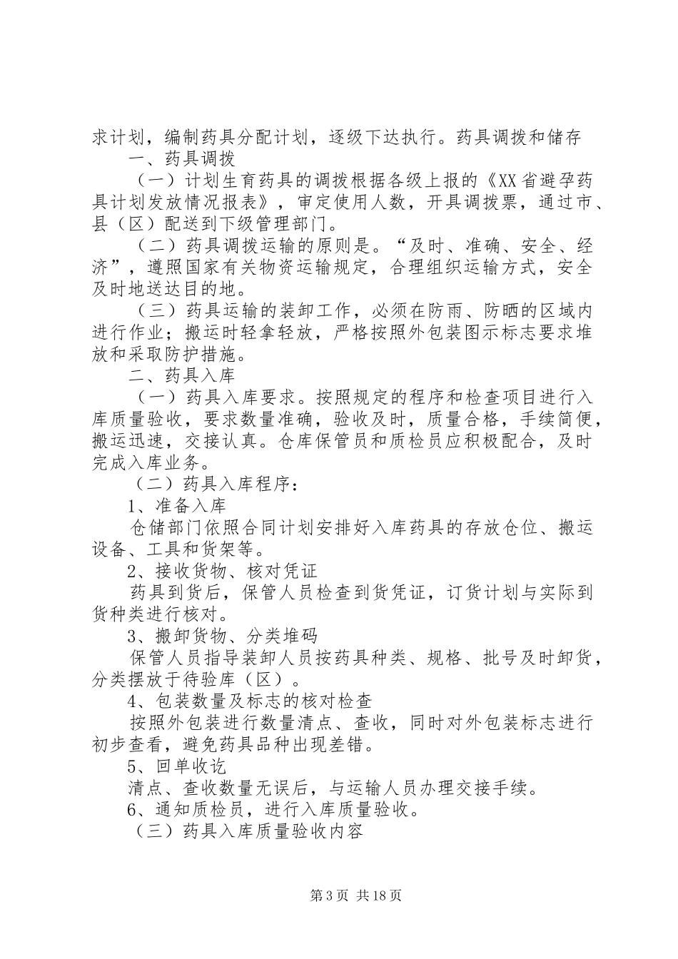 药具工作计划大全_第3页