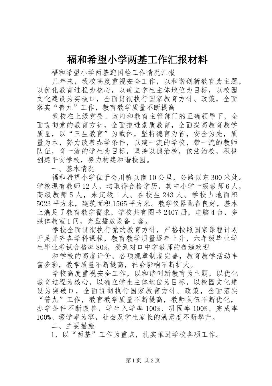 福和希望小学两基工作汇报材料 _第1页