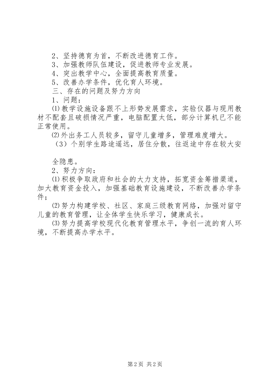 福和希望小学两基工作汇报材料 _第2页