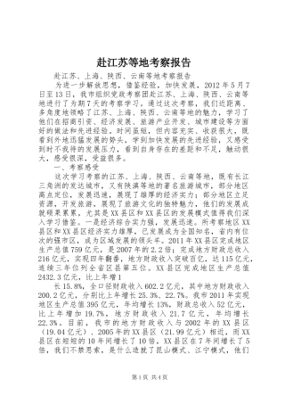 赴江苏等地考察报告 