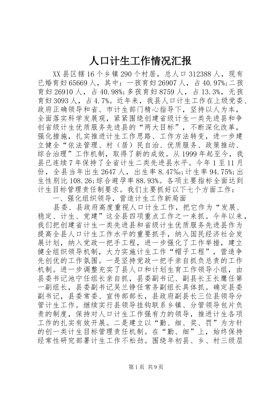 人口计生工作情况汇报 _第1页