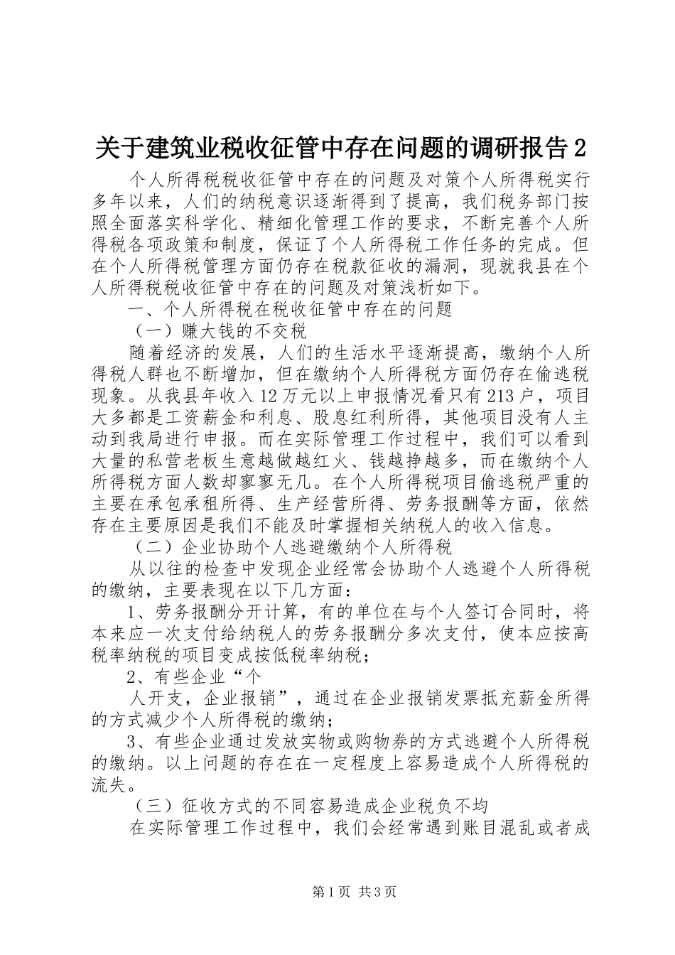关于建筑业税收征管中存在问题的调研报告2 _第1页
