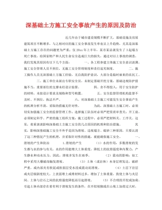 《安全管理》之深基础土方施工安全事故产生的原因及防治 