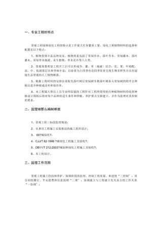景观工程园林绿化工程监理细则