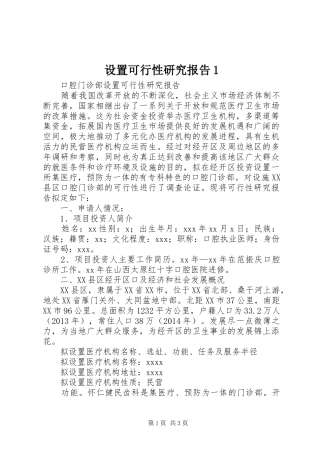设置可行性研究报告1 