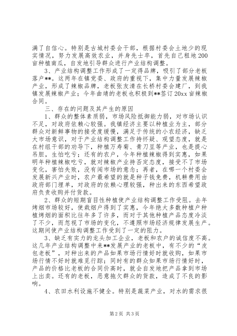 农业产业结构调整情况调研报告 _第2页