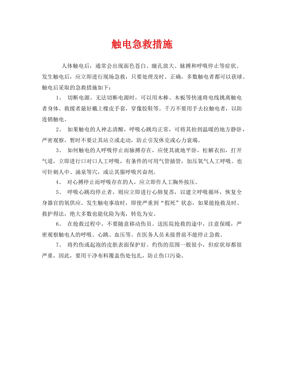 《安全常识-灾害防范》之触电急救措施 _第1页