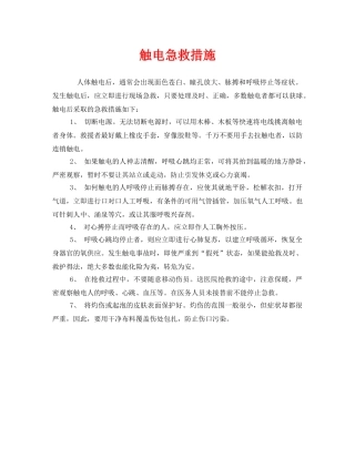 《安全常识-灾害防范》之触电急救措施 