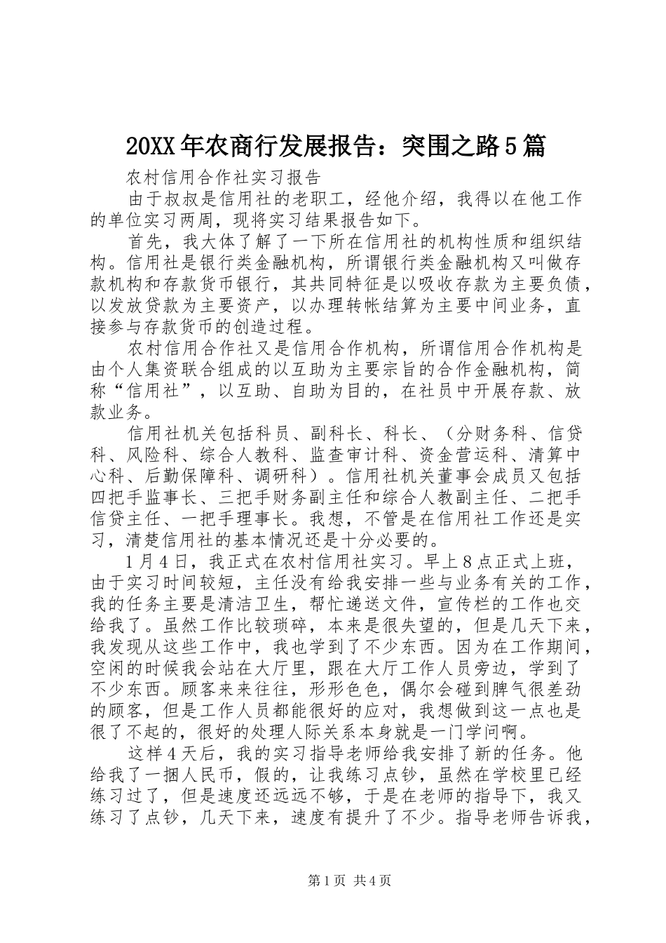 20XX年农商行发展报告：突围之路5篇_第1页