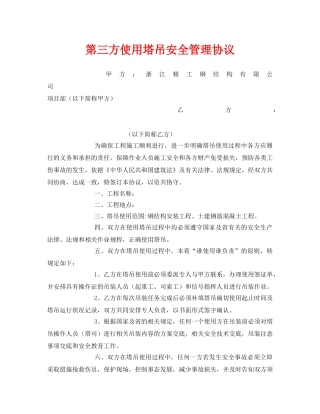 《安全管理文档》之第三方使用塔吊安全管理协议 