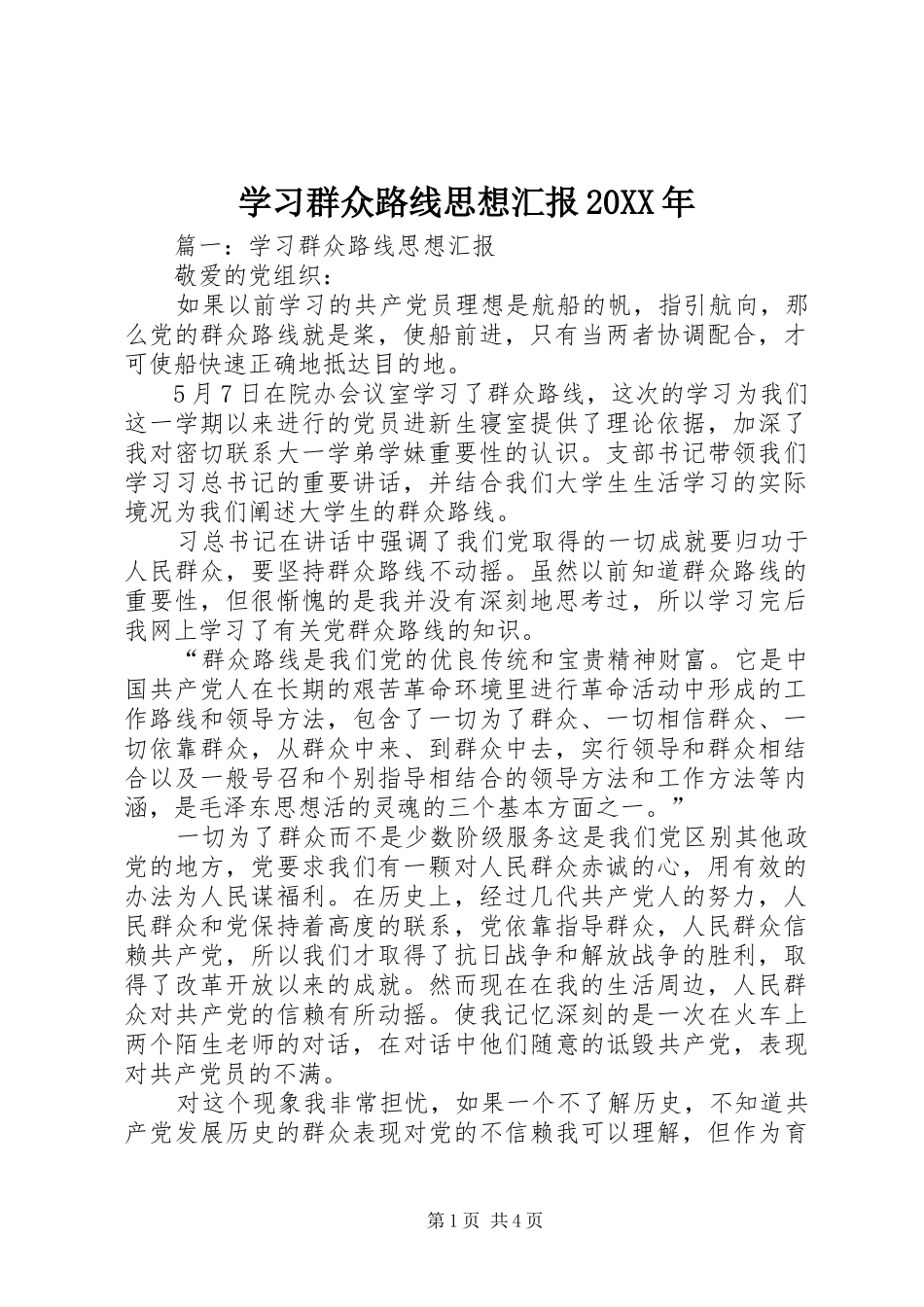学习群众路线思想汇报20XX年_第1页