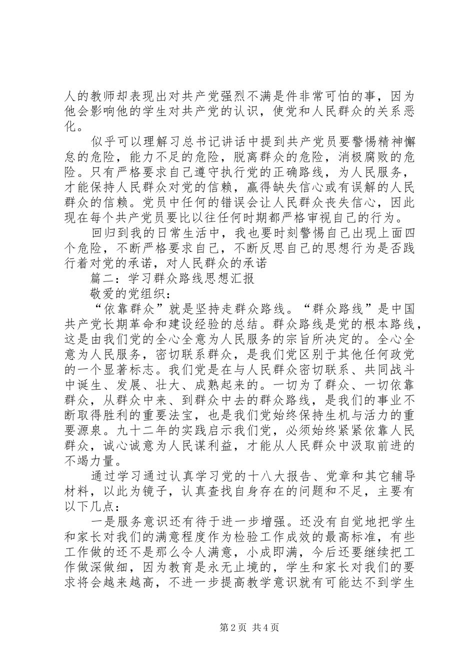 学习群众路线思想汇报20XX年_第2页