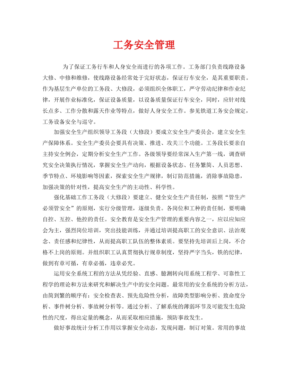 《安全管理》之工务安全管理 _第1页