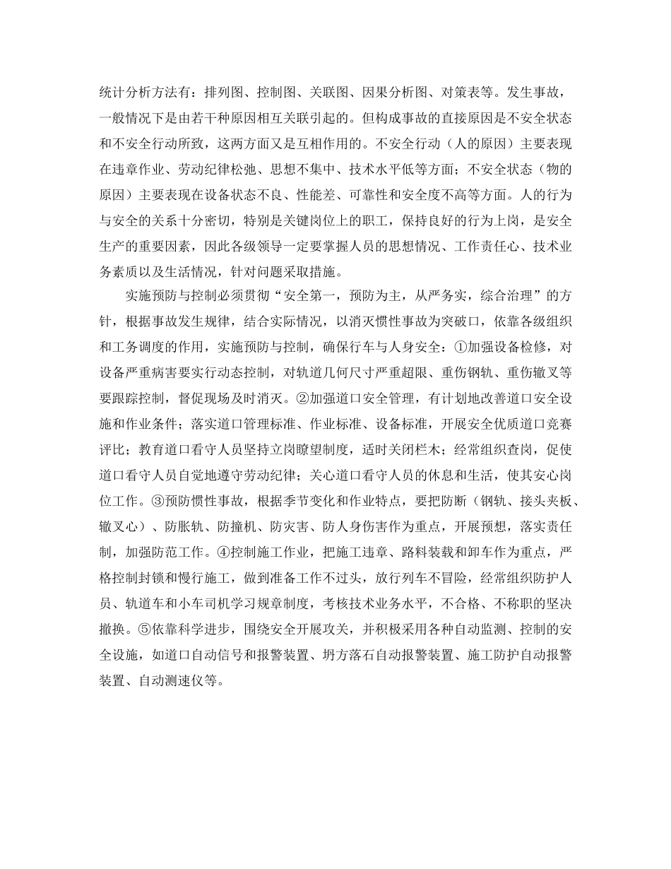 《安全管理》之工务安全管理 _第2页