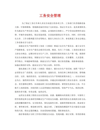 《安全管理》之工务安全管理 