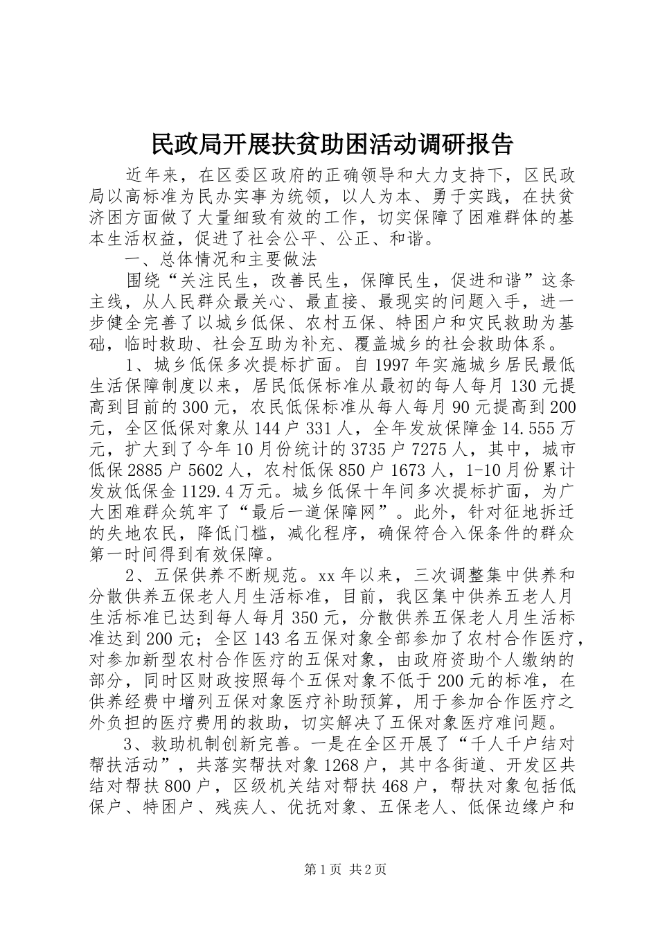 民政局开展扶贫助困活动调研报告 _第1页