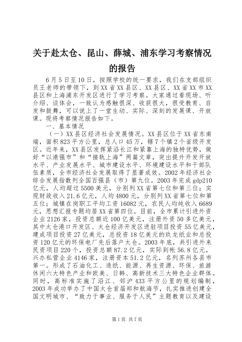 关于赴太仓、昆山、薛城、浦东学习考察情况的报告1 _第1页