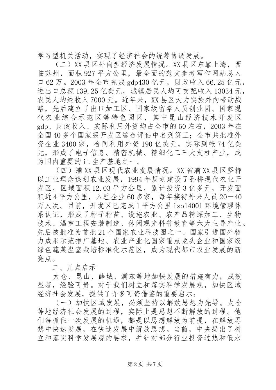 关于赴太仓、昆山、薛城、浦东学习考察情况的报告1 _第2页