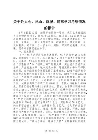 关于赴太仓、昆山、薛城、浦东学习考察情况的报告1 