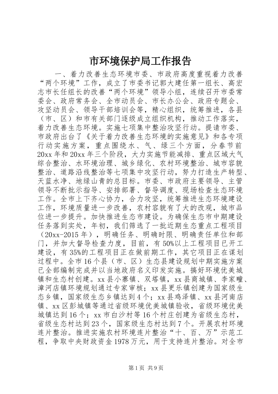 市环境保护局工作报告 _第1页