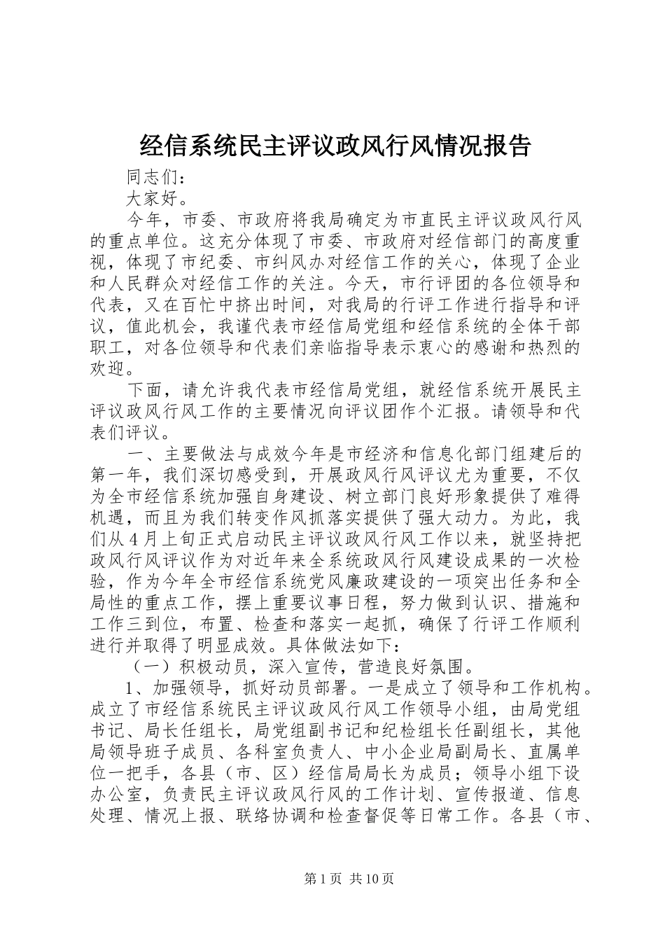 经信系统民主评议政风行风情况报告 _第1页