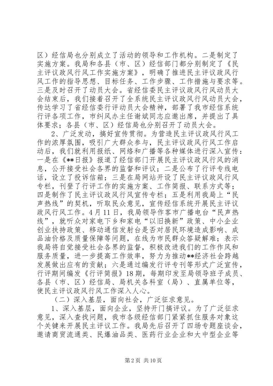 经信系统民主评议政风行风情况报告 _第2页