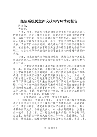 经信系统民主评议政风行风情况报告 
